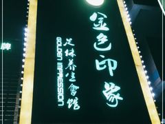 -金色印象·4K影院式足体养生(杨家坪西郊店)