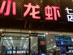 门面-簋街仔仔小龙虾(簋街二店)
