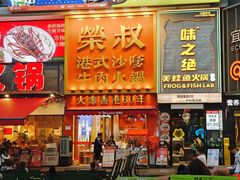 -荣叔港式沙嗲牛肉火锅(正佳潮流店)