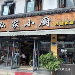 私家小厨(周庄店)