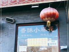 门面-地安门包子铺(地安门店)
