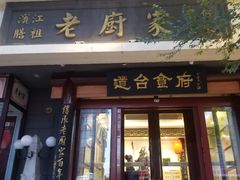 -老厨家(友谊路总店)