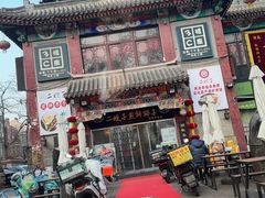 -清真·二嫂子煎饼果子(鼓楼旗舰形象店)