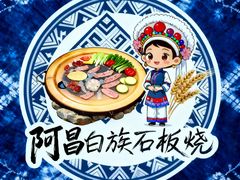 -阿昌白族石板烧(大理古城店)
