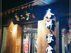 门面-娄三少·老北京春饼烤鸭家常菜(方庄店)