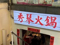 -仪表厂火锅(总店)