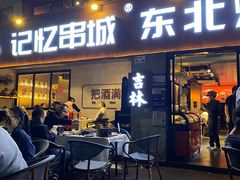 -记忆串城·东北烧烤·小龙虾·大型团建(南油店)