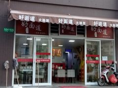 门面-好面道大肠面(中华路店)