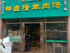 -祥盛隆羊汤馆(芙蓉店)
