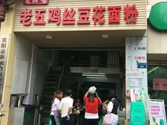-老五鸡丝豆花面粉(瑞金北路68号院店)