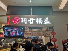 门面-阿甘锅盔(清河万象汇店)