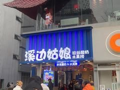 -溪边姑娘·拉丝酸奶水果捞(春熙路店)