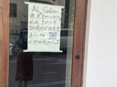 -Al Salam莫的三明治