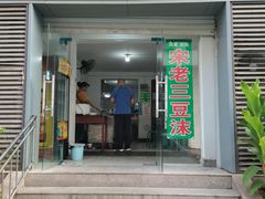 门面-宋老三苏肉羊肉汤老店