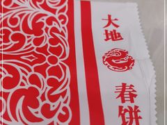 -大地春饼店(黄河路店)