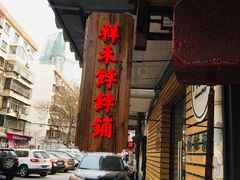 门面-祥禾饽饽铺·中式糕点(天津河东美福园店)