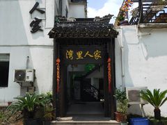 -湾里人家(旺山景区店)