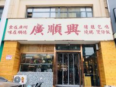 -廣順興(黄山路店)