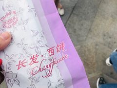 -长发西饼(临顿路店)
