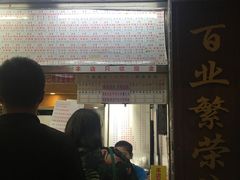 门面-百花传统甜品店(原址店)