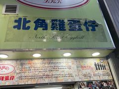 -利强记北角鸡蛋仔(弥敦道店 )