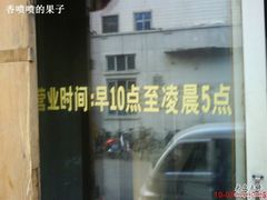 营业时间-串来串去(中关村店)