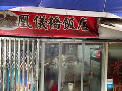 -凰仪桥饭店(鲁迅西路店)