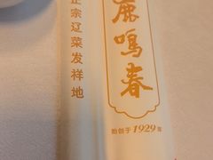 -鹿鸣春饭店(总店)
