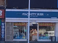 -米旗(承德店)