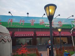 -大汗行宫园林餐厅