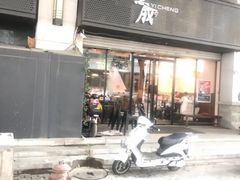 门面-意成料理