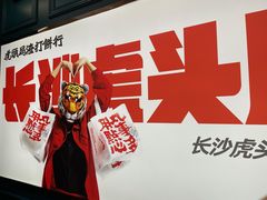 -虎头局·渣打饼行(五一新干线店)