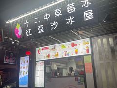 -十二中草莓冰·红豆沙冰屋(十二中店)