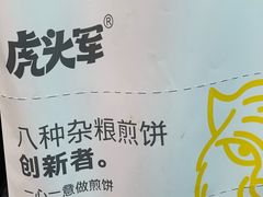 -虎头军八种杂粮煎饼(朝阳门店)