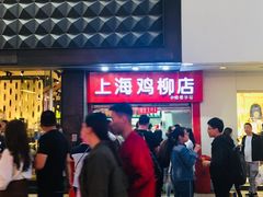 门面-上海鸡柳店(中街盛京大家庭店)