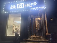 -维园悦谱·海派家常菜(乌鲁木齐南路店)