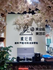 -潮店·虞妃妮轻奢美甲美睫馆