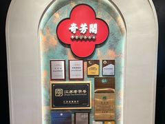 -奇芳阁·百年清真南京菜(夫子庙店)