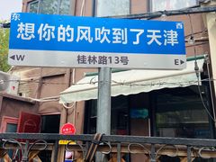 -天津五大道文化旅游区