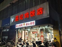 -巫记鸡饭店