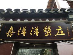 门面-喜洋洋蟹庄(阳澄湖店)