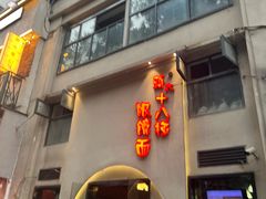 -蒋六十八梯眼镜面(狮子坪店)