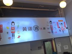 -黄潇洒老火锅(九眼桥宏济巷店)