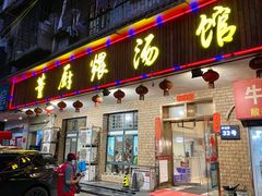 门面-董厨煨汤馆(车站路店)