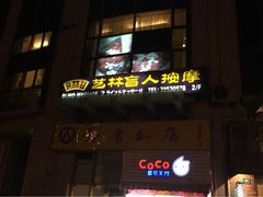 iphone_upload_pic-艺林盲人按摩院(长寿店)