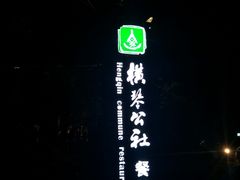 -横琴公社餐厅
