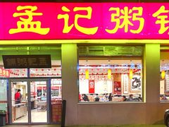 门面-孟记粥铺·家常菜·烧烤·粥(亚运村店)