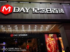 -纪念日百货(江西南昌店)