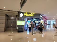 -风云再起游乐汇(皇城恒隆广场店)