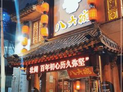 门面-八大碗·地道东北菜(中街店)